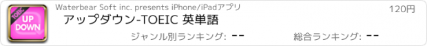 おすすめアプリ アップダウン-TOEIC 英単語