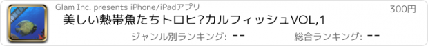 おすすめアプリ 美しい熱帯魚たちトロピカルフィッシュVOL,1