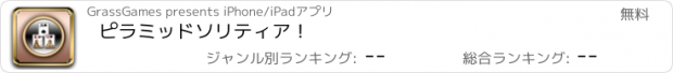 おすすめアプリ ピラミッドソリティア！