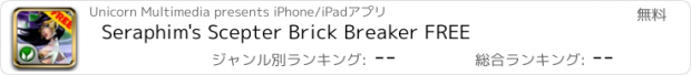 おすすめアプリ Seraphim's Scepter Brick Breaker FREE