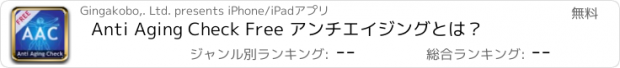 おすすめアプリ Anti Aging Check Free アンチエイジングとは？