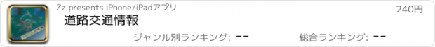 おすすめアプリ 道路交通情報