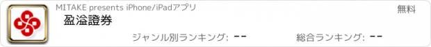 おすすめアプリ 盈溢證券