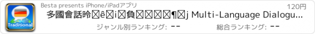 おすすめアプリ 多國會話德語（繁體中文） Multi-Language Dialogue － Deutsch