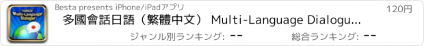 おすすめアプリ 多國會話日語（繁體中文） Multi-Language Dialogue － 日本語