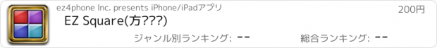 おすすめアプリ EZ Square(方块拼图)