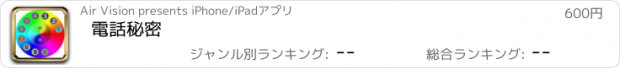 おすすめアプリ 電話秘密