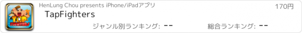 おすすめアプリ TapFighters