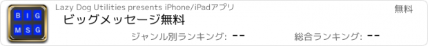 おすすめアプリ ビッグメッセージ無料