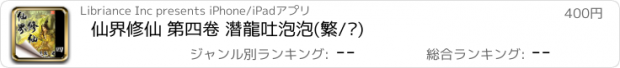 おすすめアプリ 仙界修仙 第四卷 潛龍吐泡泡(繁/简)