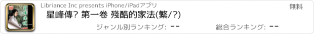 おすすめアプリ 星峰傳說 第一卷 殘酷的家法(繁/简)