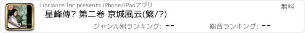 おすすめアプリ 星峰傳說 第二卷 京城風云(繁/简)