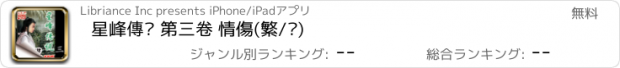 おすすめアプリ 星峰傳說 第三卷 情傷(繁/简)