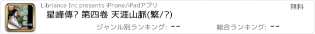 おすすめアプリ 星峰傳說 第四卷 天涯山脈(繁/简)