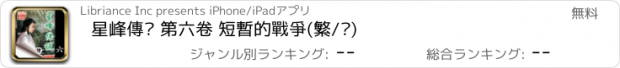 おすすめアプリ 星峰傳說 第六卷 短暫的戰爭(繁/简)