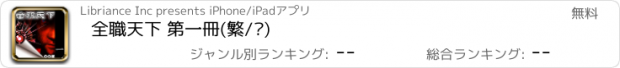 おすすめアプリ 全職天下 第一冊(繁/简)