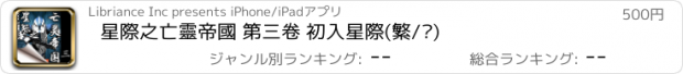 おすすめアプリ 星際之亡靈帝國 第三卷 初入星際(繁/简)