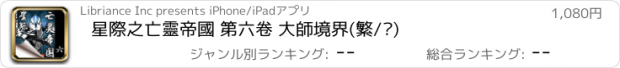 おすすめアプリ 星際之亡靈帝國 第六卷 大師境界(繁/简)