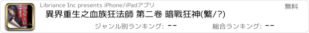 おすすめアプリ 異界重生之血族狂法師 第二卷 暗戰狂神(繁/简)