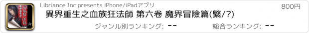 おすすめアプリ 異界重生之血族狂法師 第六卷 魔界冒險篇(繁/简)