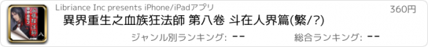 おすすめアプリ 異界重生之血族狂法師 第八卷 斗在人界篇(繁/简)