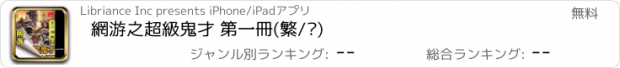 おすすめアプリ 網游之超級鬼才 第一冊(繁/简)
