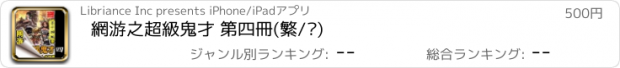 おすすめアプリ 網游之超級鬼才 第四冊(繁/简)