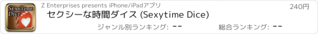 おすすめアプリ セクシーな時間ダイス (Sexytime Dice)