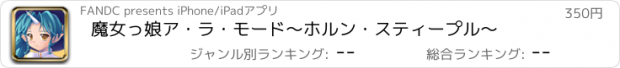 おすすめアプリ 魔女っ娘ア・ラ・モード　〜ホルン・スティープル〜