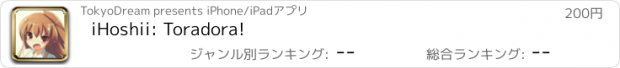 おすすめアプリ iHoshii: Toradora!