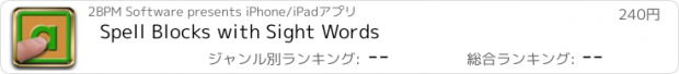 おすすめアプリ Spell Blocks with Sight Words