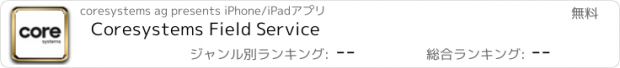 おすすめアプリ Coresystems Field Service