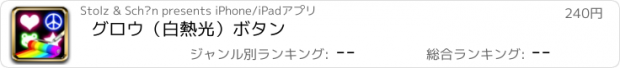 おすすめアプリ グロウ（白熱光）ボタン