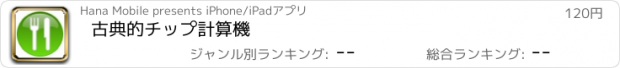 おすすめアプリ 古典的チップ計算機