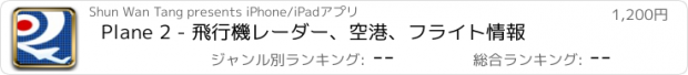 おすすめアプリ Plane 2 - 飛行機レーダー、空港、フライト情報
