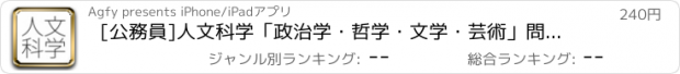 おすすめアプリ [公務員]人文科学「政治学・哲学・文学・芸術」問題集(2015年版)