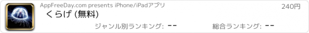 おすすめアプリ くらげ (無料)