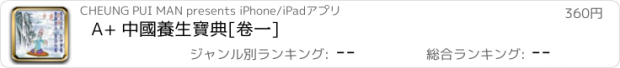 おすすめアプリ A+ 中國養生寶典[卷一]