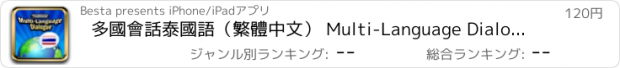 おすすめアプリ 多國會話泰國語（繁體中文） Multi-Language Dialogue － ไทย