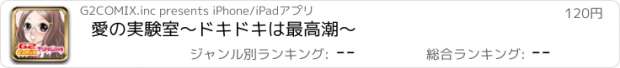 おすすめアプリ 愛の実験室〜ドキドキは最高潮〜