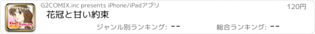 おすすめアプリ 花冠と甘い約束