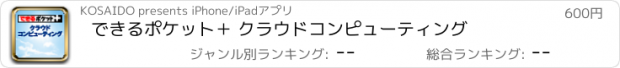 おすすめアプリ できるポケット＋ クラウドコンピューティング