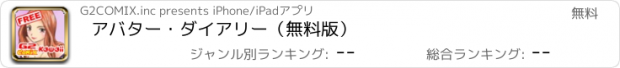 おすすめアプリ アバター・ダイアリー（無料版）