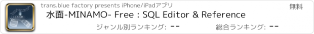 おすすめアプリ 水面-MINAMO- Free : SQL Editor & Reference