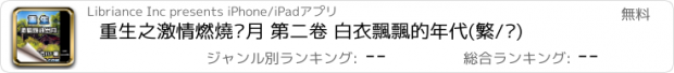 おすすめアプリ 重生之激情燃燒歲月 第二卷 白衣飄飄的年代(繁/简)