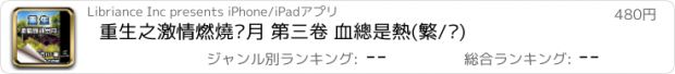 おすすめアプリ 重生之激情燃燒歲月 第三卷 血總是熱(繁/简)