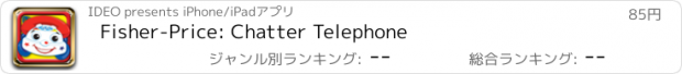 おすすめアプリ Fisher-Price: Chatter Telephone
