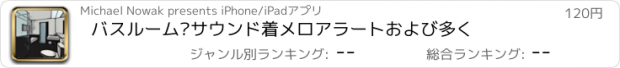 おすすめアプリ バスルーム·サウンド着メロアラートおよび多く