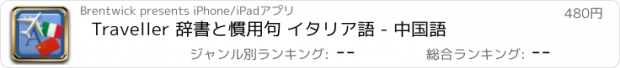 おすすめアプリ Traveller 辞書と慣用句 イタリア語 - 中国語