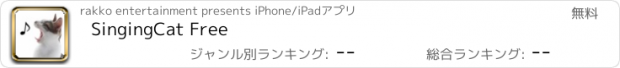 おすすめアプリ SingingCat Free